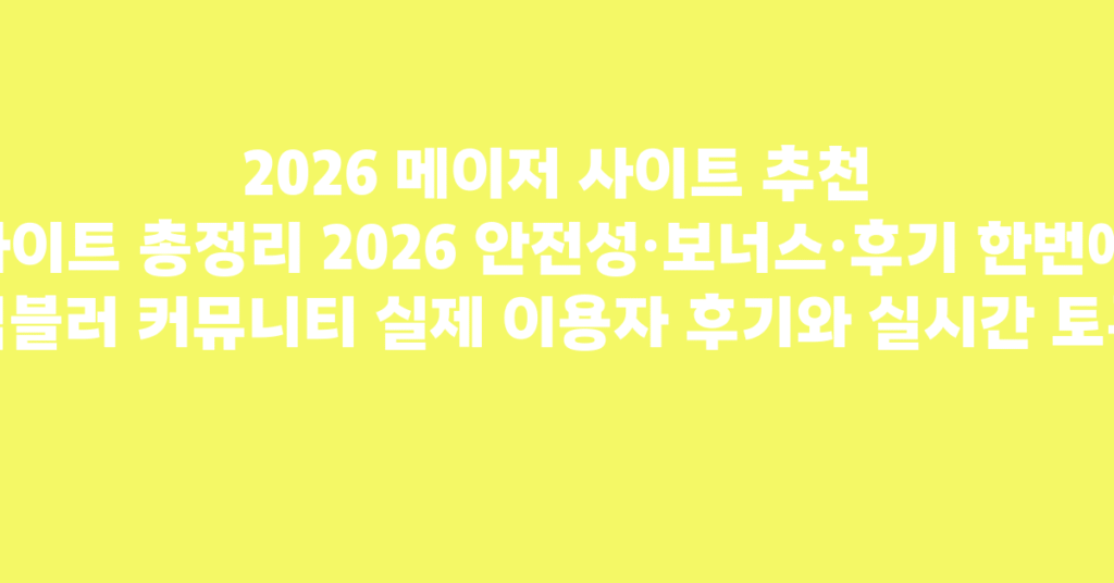 먹튀다잡아 검증 절차 다이어그램