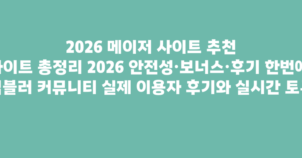 먹튀다잡아 약관 공개 범위 체크리스트