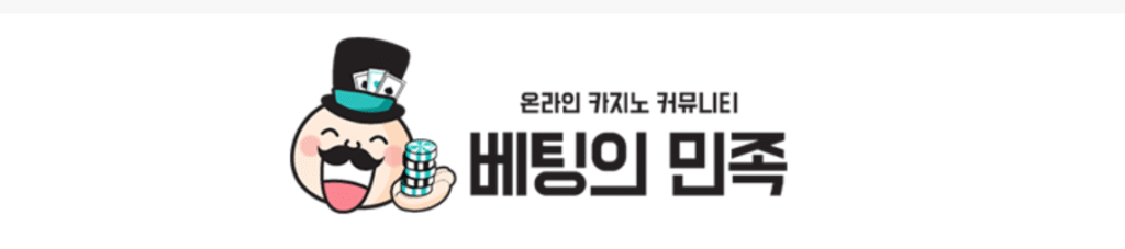 베팅의민족 중액 환전 기준