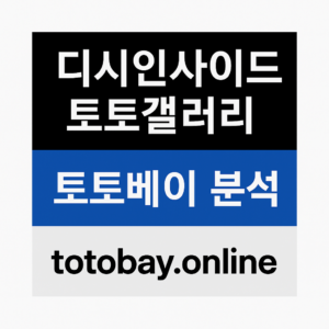 토토 커뮤니티 디시