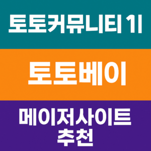 토토커뮤니티 순위