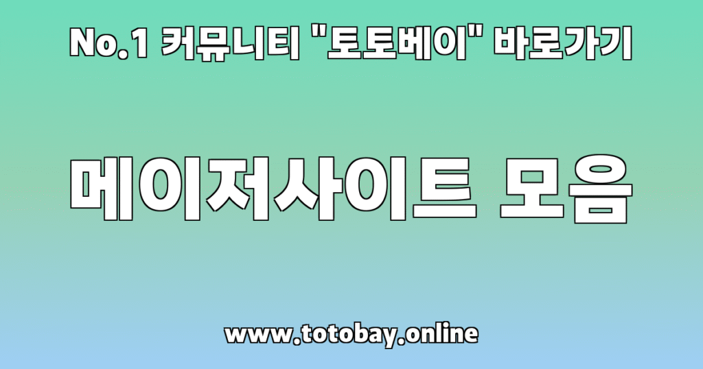 토토커뮤니티 후기 게시판